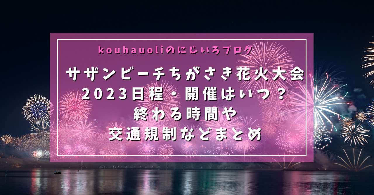 サザンビーチちがさき花火大会2023日程・開催はいつ？終わる時間や交通